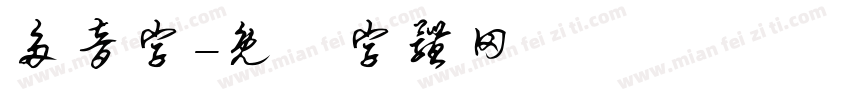 多音字字体转换