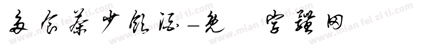 多食茶少饮酒字体转换