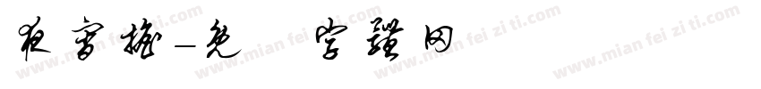 夜宵摇字体转换