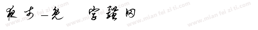 夜市字体转换
