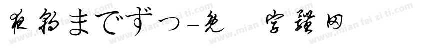 夜朝までずっ字体转换