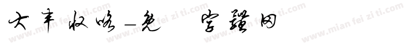 大丰收咯字体转换