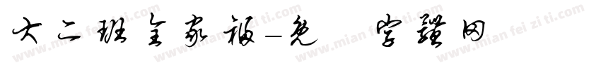 大二班全家福字体转换