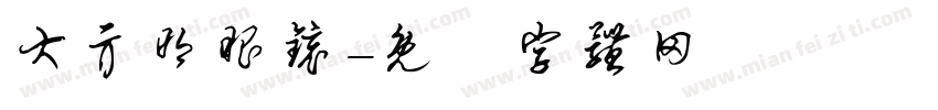 大亓明眼镜字体转换