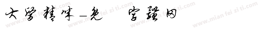 大医精诚字体转换