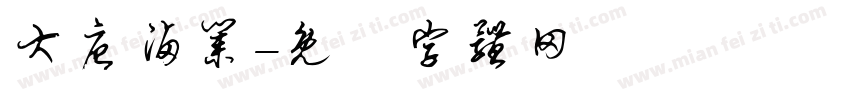 大唐卤业字体转换