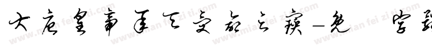 大唐皇帝承天受命之宝字体转换