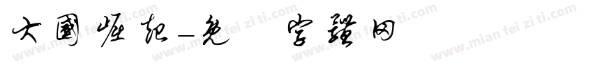 大国崛起字体转换