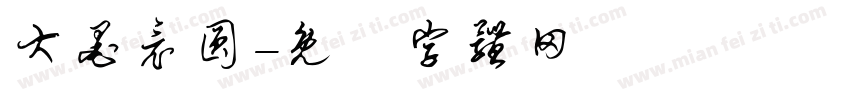 大墨竟圆字体转换