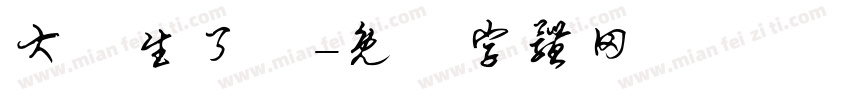 大學生了沒字体转换
