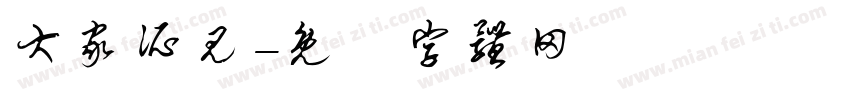 大家所见字体转换
