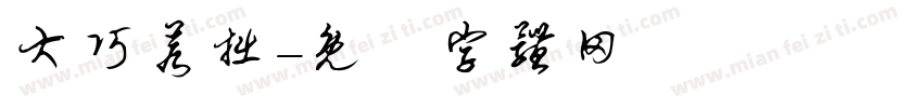 大巧若拙字体转换