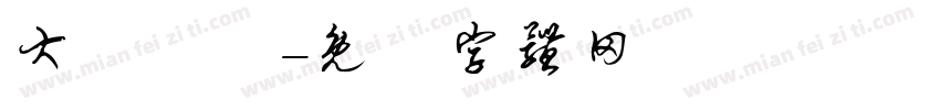 大強貨倉字体转换