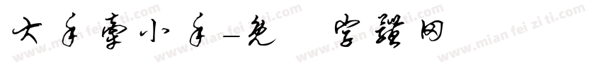 大手牵小手字体转换