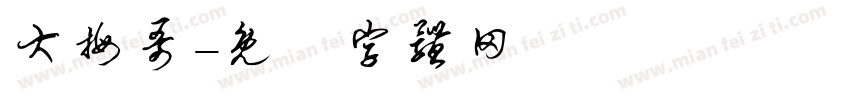 大拇哥字体转换