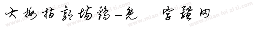 大拇指郭场鸡字体转换