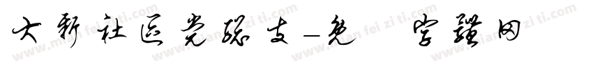 大新社区党总支字体转换