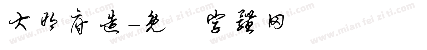 大明府造字体转换