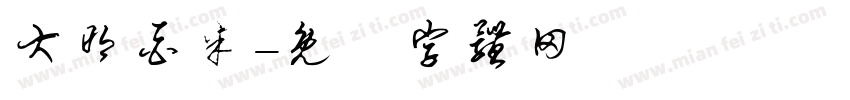 大明酉米字体转换