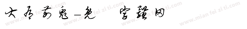 大有前兔字体转换
