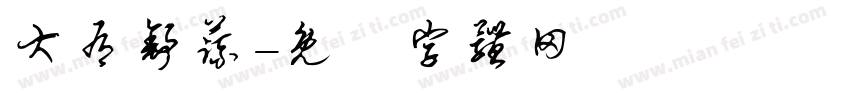 大有舒蔬字体转换
