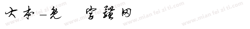 大本字体转换
