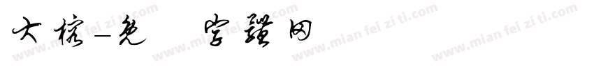 大榕字体转换