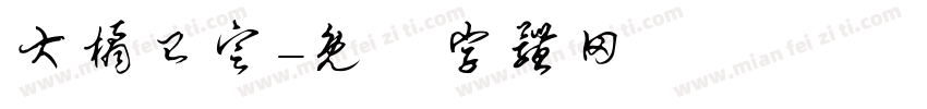大橘已定字体转换