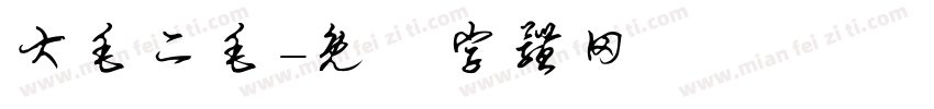 大毛二毛字体转换