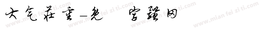 大气庄重字体转换