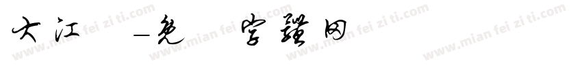 大江戶字体转换