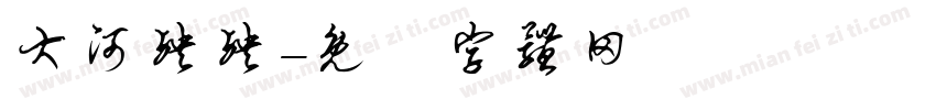 大河泱泱字体转换