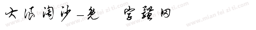 大浪淘沙字体转换