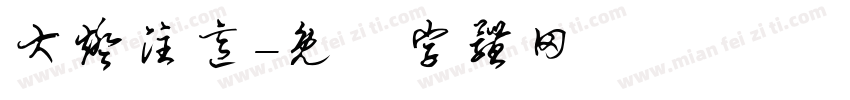大灯注意字体转换
