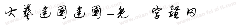 大爨建国建国字体转换