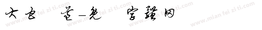大甘書道字体转换