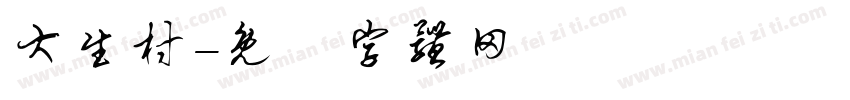 大生村字体转换