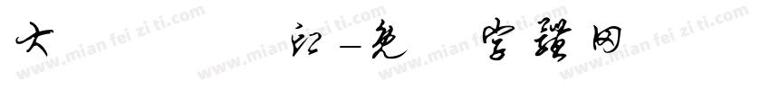 大發專業製印字体转换
