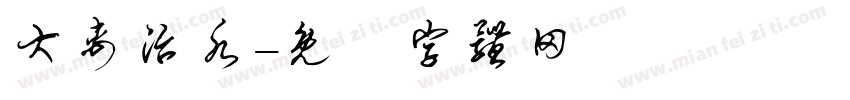 大禹治水字体转换