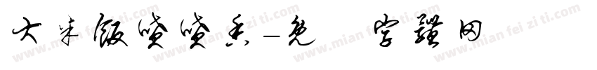 大米饭喷喷香字体转换