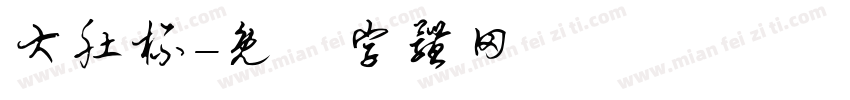 大肚杯字体转换
