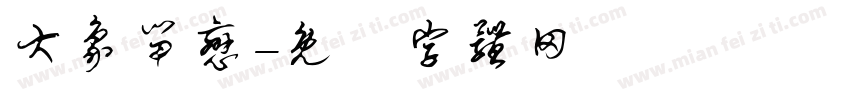 大象留恋字体转换