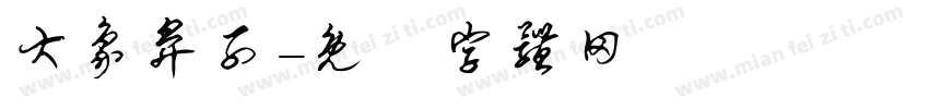 大象鼻子字体转换