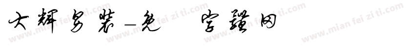 大辉男装字体转换