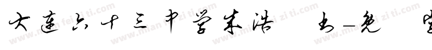 大连六十三中学成浩崧书字体转换