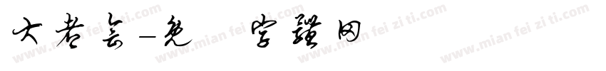 大都会字体转换