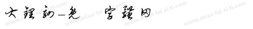 大锂驷字体转换