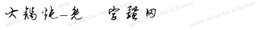 大锅炖字体转换