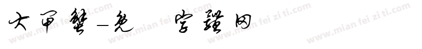 大闸蟹字体转换