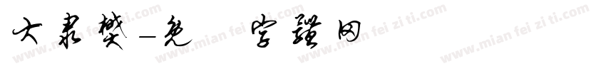大隶樊字体转换
